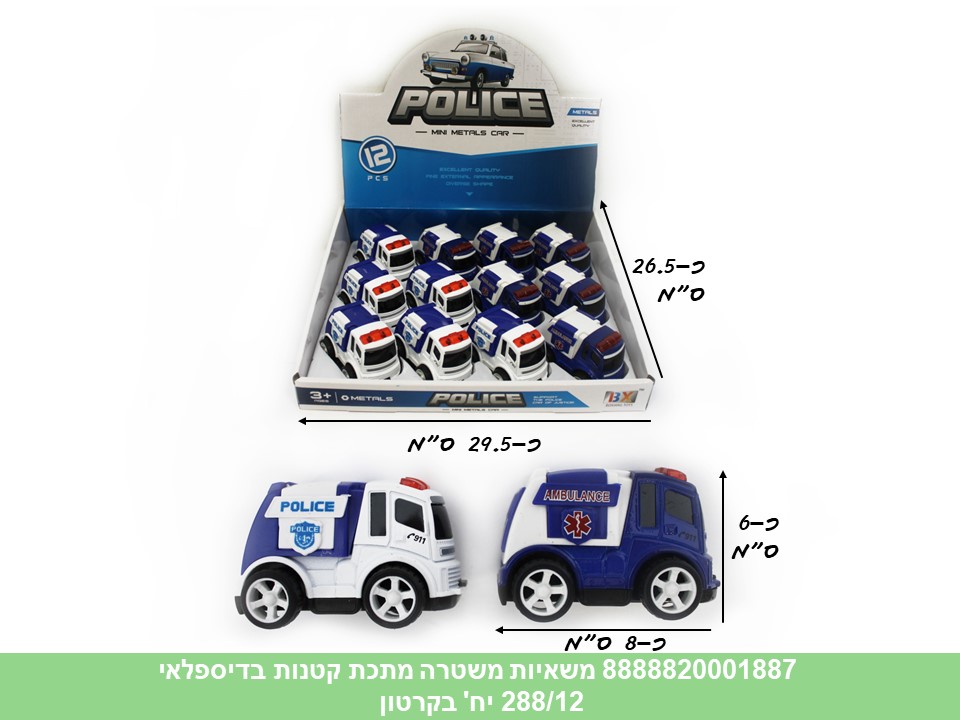 רכבי מתכת בדיספלאי - משאיות משטרה (ברקוד על הדיספלאי) (288/12)