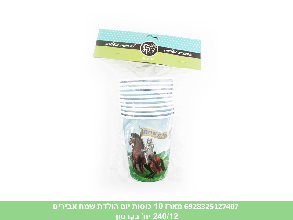 מארז 10 כוסות יום הולדת שמח אבירים