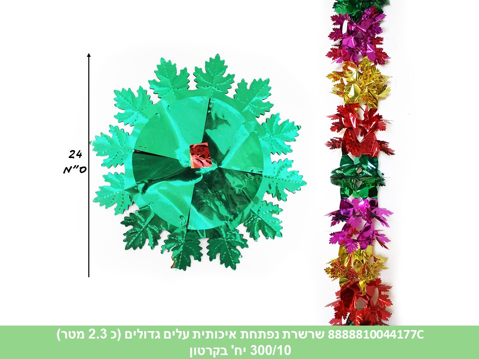 לא פעיל! - שרשרת נפתחת איכותית פרפרים (כ 2.3 מטר) בשקית (300/12)