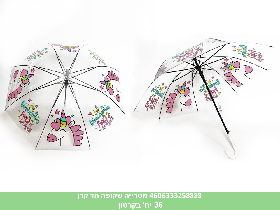 מטרייה שקופה חד קרן