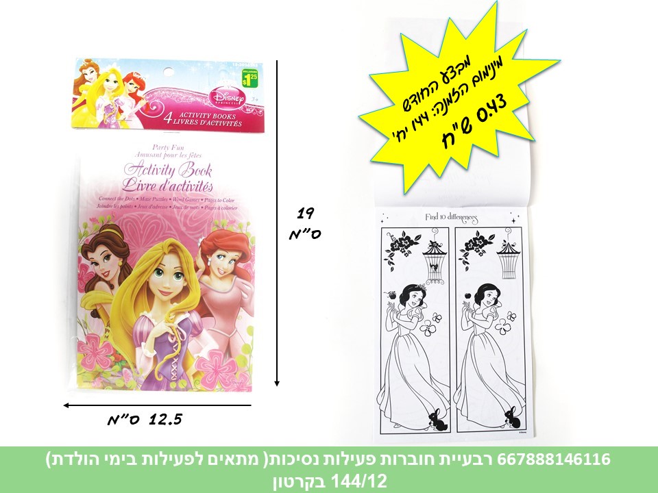 מארז 4 חוברות פעילות נסיכות (קרטון סגור בלבד!!) (144/12)