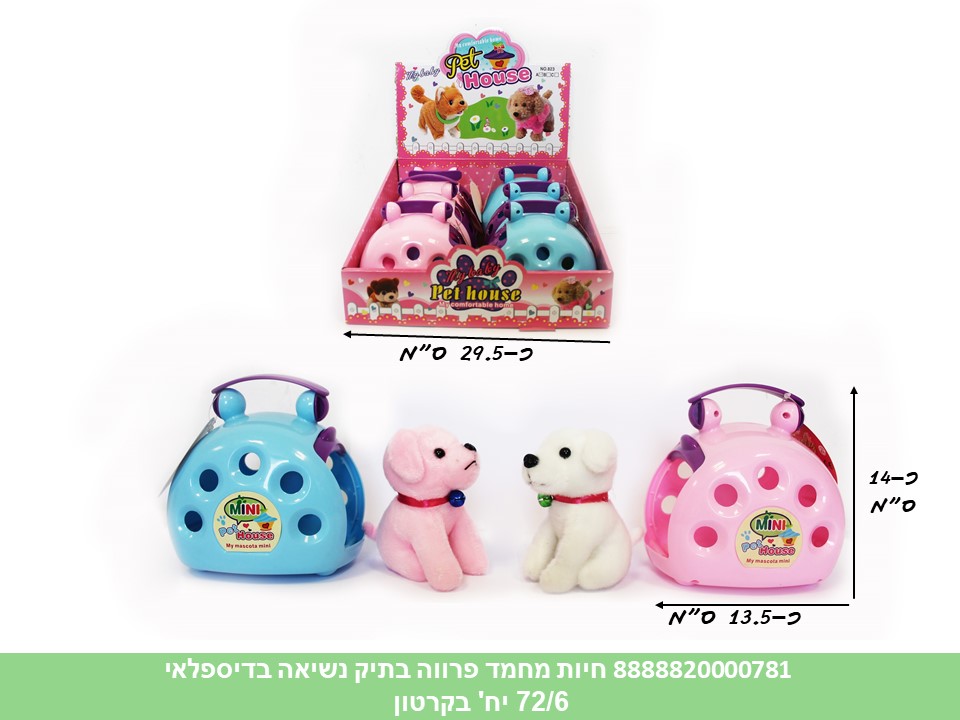 חיות מחמד - חיות פרווה בתיק נשיאה בדיספלאי (ברקוד על הדיספלאי) (72/6)