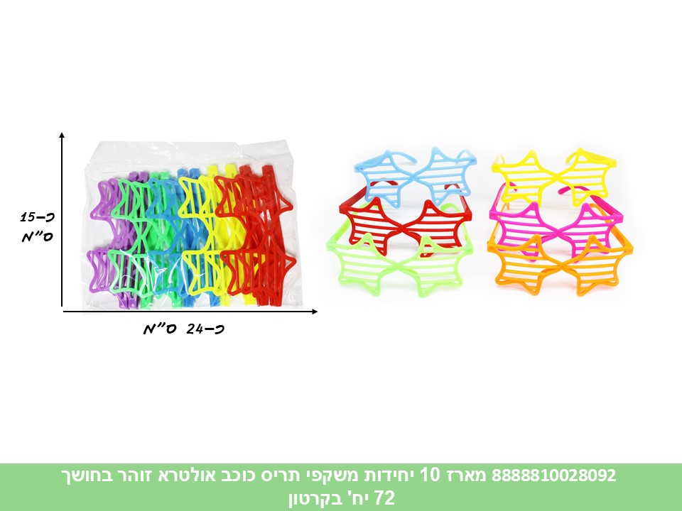 411.מארז 10 יחידות משקפי תריס כוכב אולטרא זוהר בחושך (72) (PARTY)