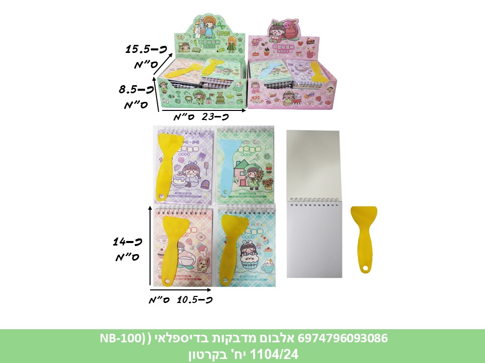 אלבום לאיסוף מדבקות בדיספלאי (NB-100) (1104/24)