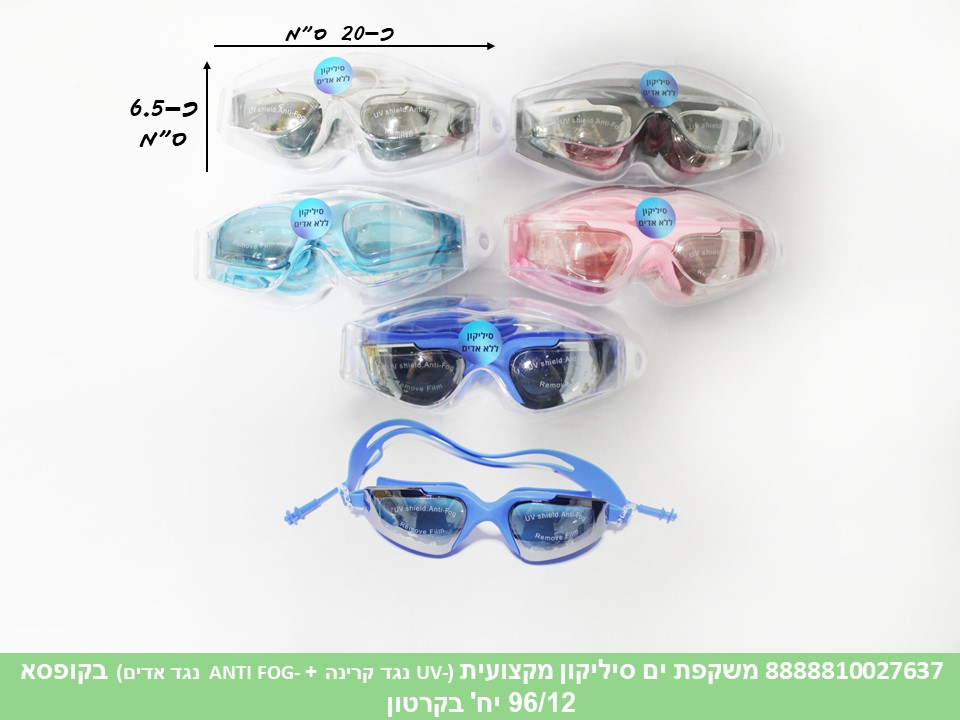 משקפת ים סיליקון מקצועית (UV-נגד קרינה + ANTI FOG-נגד אדים) בקופסא (96/12) (SUM)