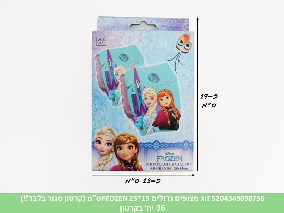 זוג מצופים גדולים 25*15 ס"מ FROZEN בקופסא (קרטון סגור בלבד!!) (36)