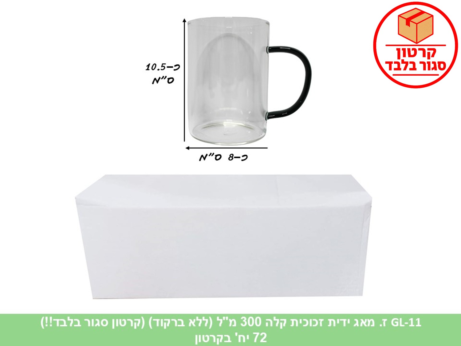 ז. מאג ידית זכוכית קלה 300 מ"ל (ללא ברקוד) (72)