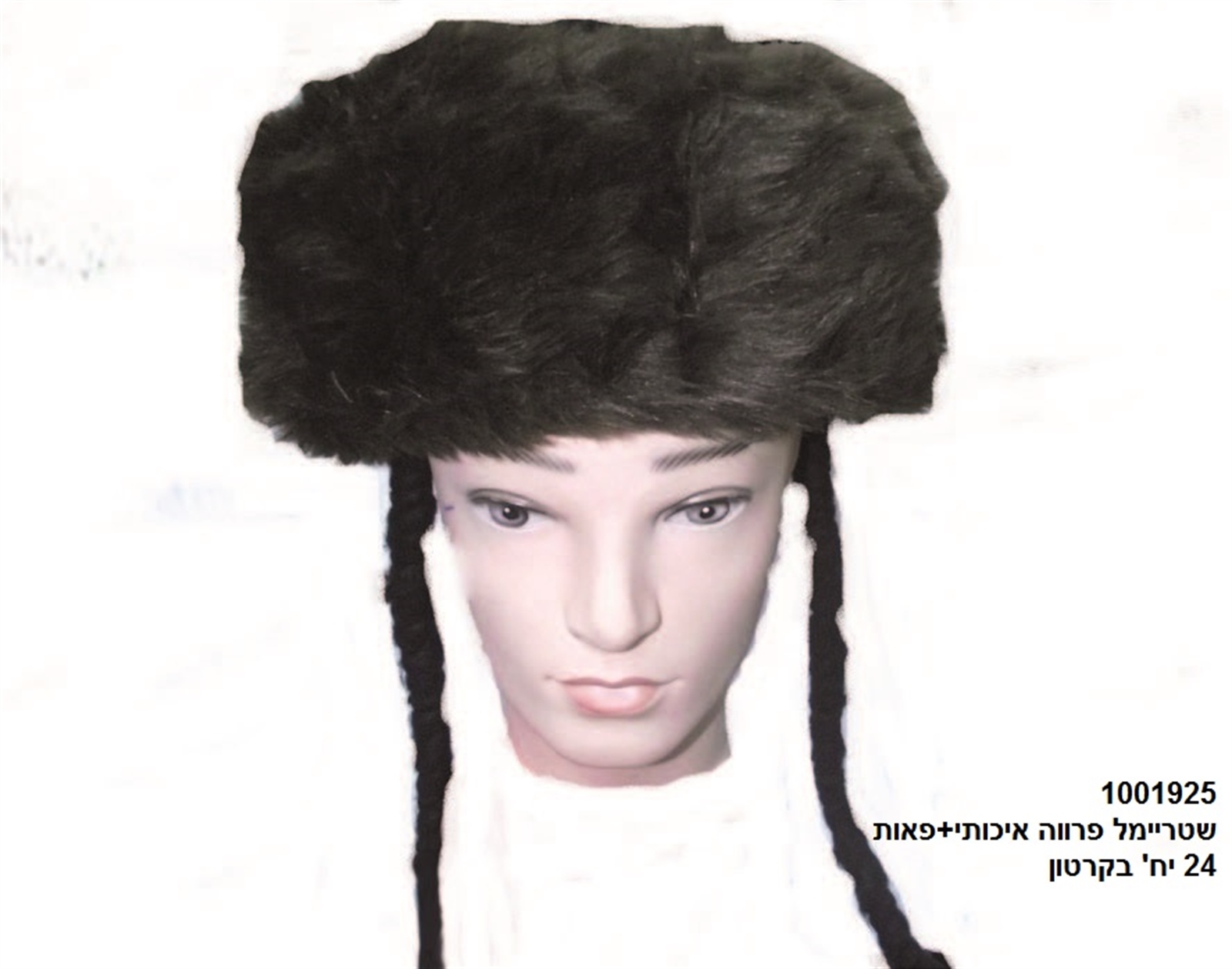 שטריימל פרווה איכותי+פאות