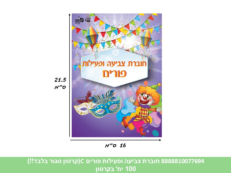 639.חוברת (SHAY POP ART) צביעה ופעילות פורים (דגם C) סגול (500/100)