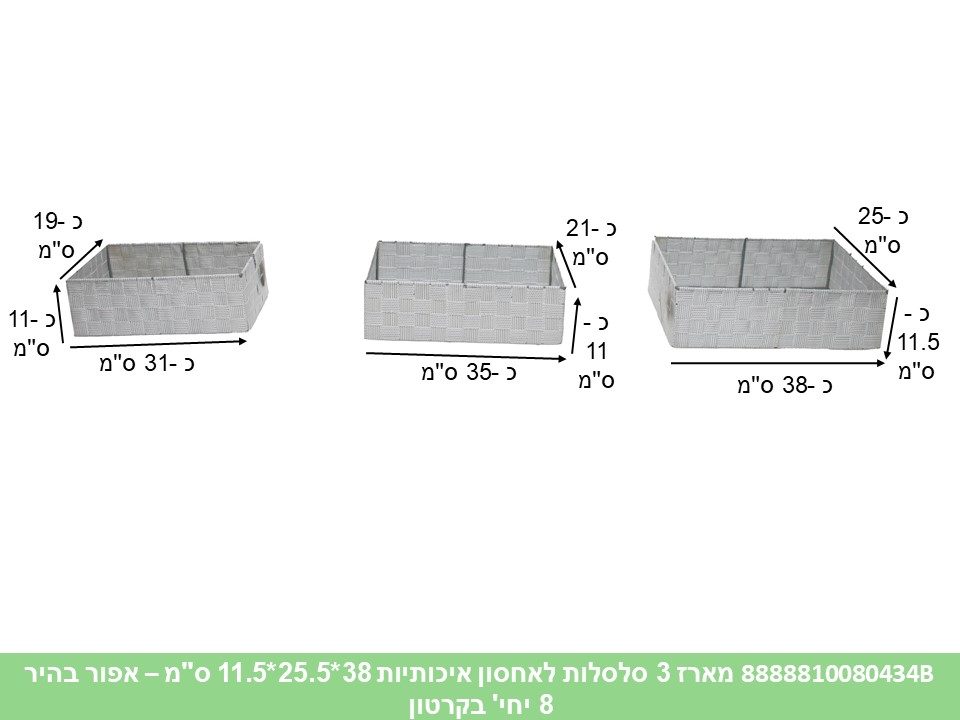 סט 3 סלסלות לאחסון איכותיות 38*25.5*11.5 ס"מ אפור בהיר (19)