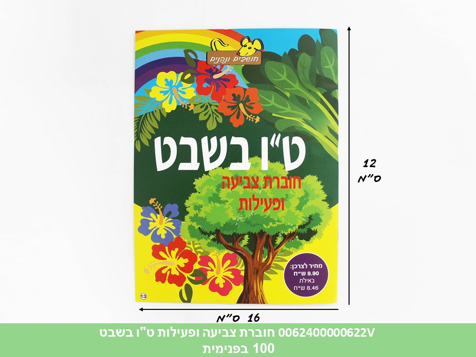 חוברת (HOSHVIM) צביעה ופעילות ט"ו בשבט (קרטון סגור בלבד!!) (100)