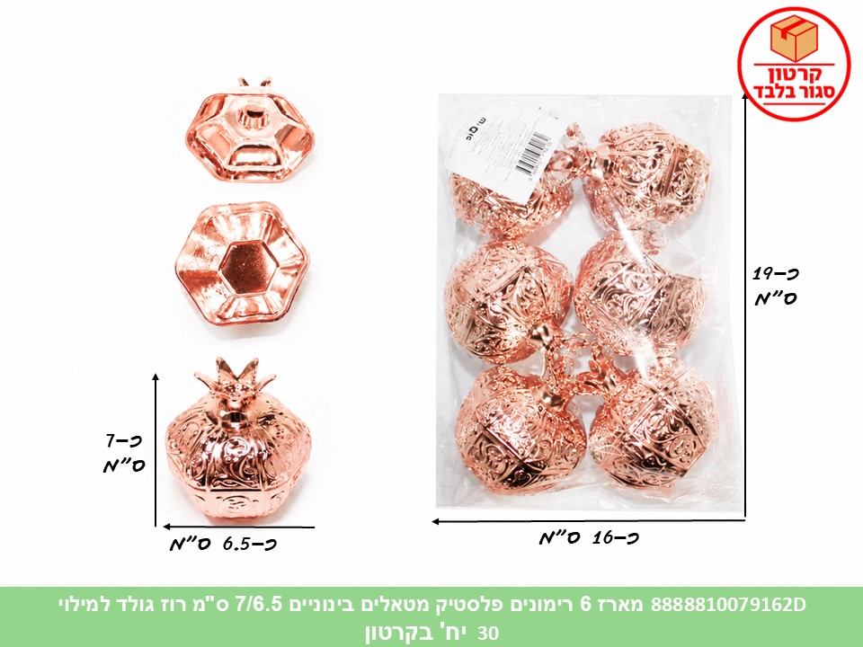 033.מארז 6 רימונים פלסטיק מטאלים בינוניים 7/6.5 ס"מ רוז גולד למילוי (30)