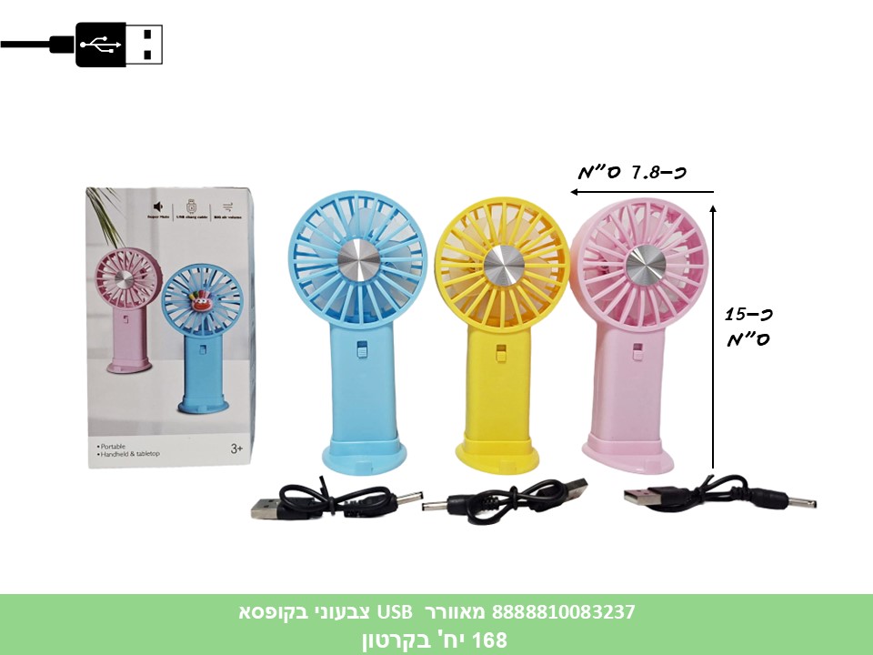 מאוורר USB נטען צבעוני בקופסא (168) (SUM)
