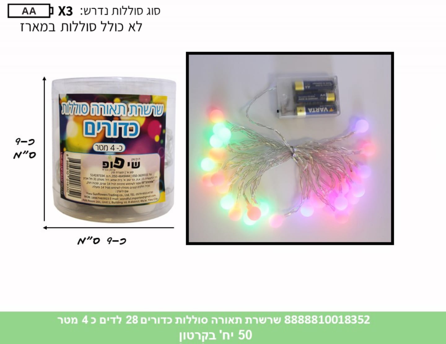 שרשרת תאורה (סוללות) כדורים 28 לדים כ 4 מטר בקופסא (50)