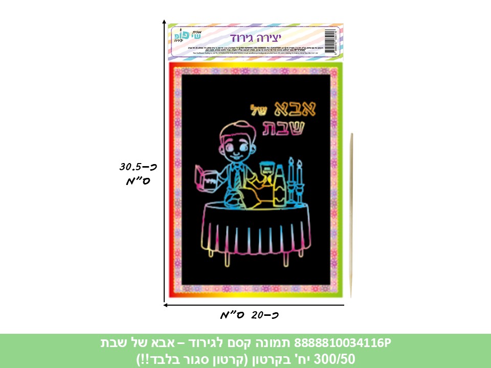 תמונה (SHAY POP ART) קסם לגירוד - אבא של שבת (קרטון סגור בלבד!!) (300/50)