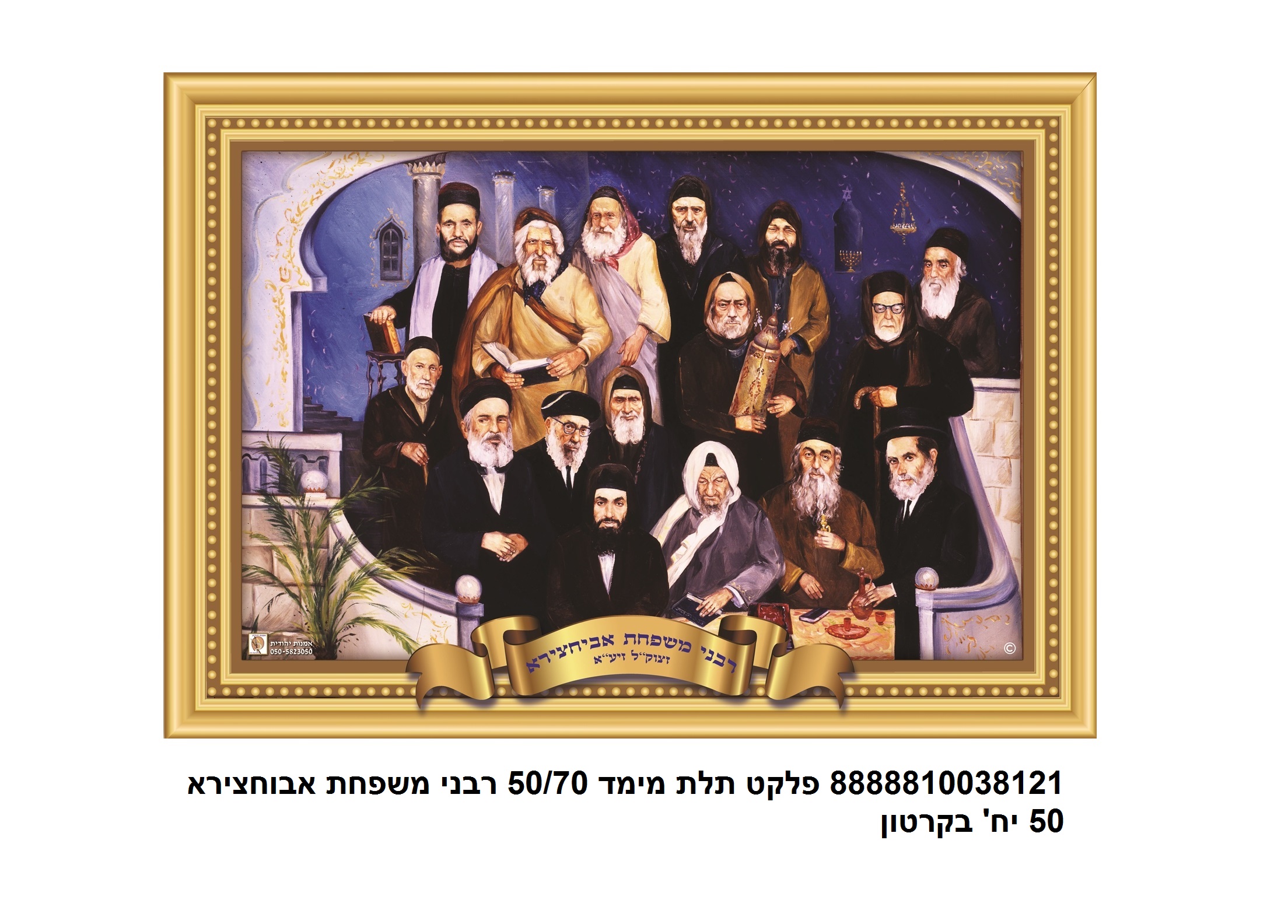 פלקט 68*45 ס"מ 3D רבני משפחת אבוחצירא עמיד במים (50)