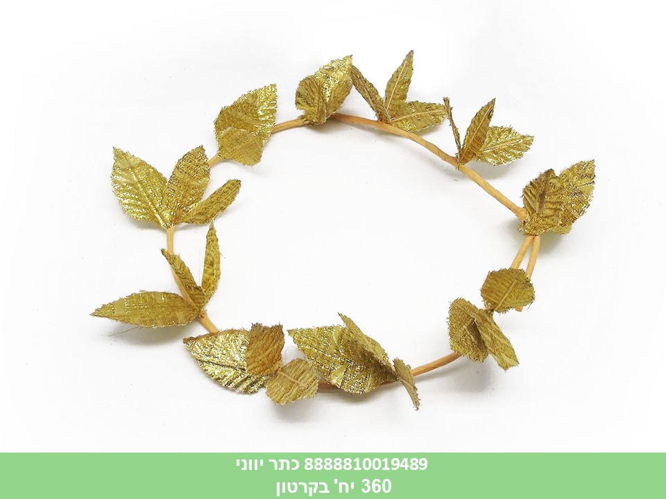 199.כתר יווני זהב בשקית (240/12)