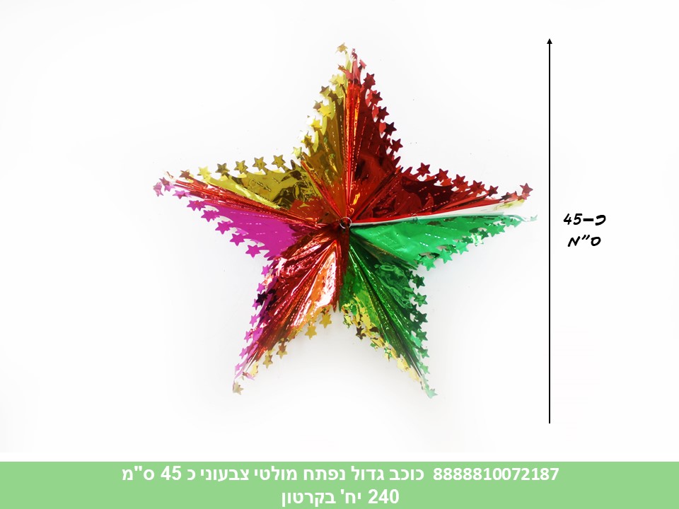 כוכב גדול נפתח מולטי צבעוני כ 45 ס"מ (240)
