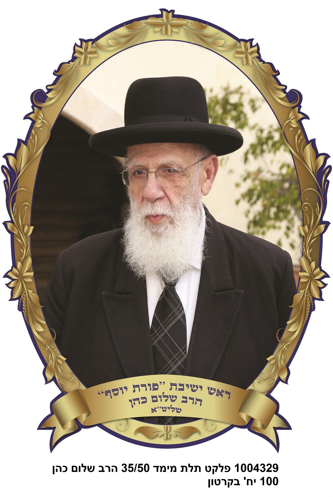 פלקט 50*35 ס"מ 3D הרב שלום כהן עמיד במים בשקית (100)