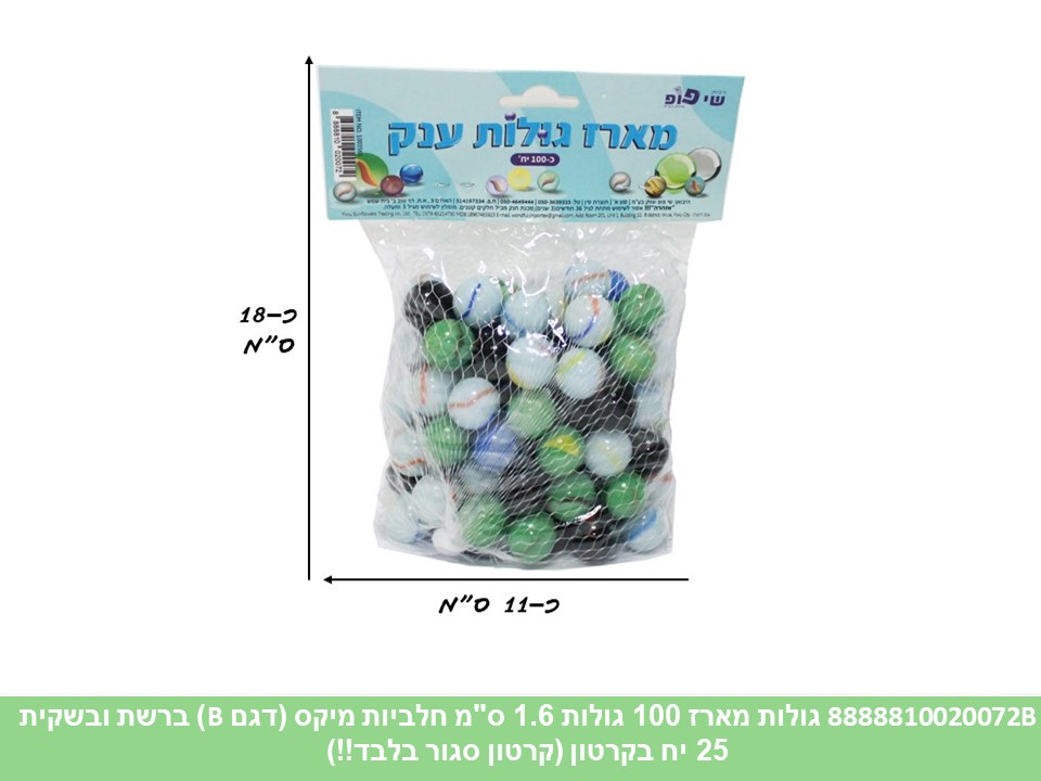 גו.מארז 100 גולות 1.6 ס"מ חלביות מיקס (דגם B) ברשת ובשקית (קרטון סגור בלבד!!)(25