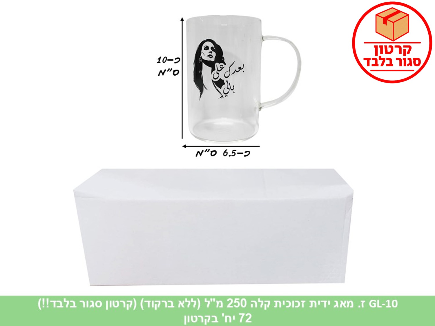 ז. מאג ידית זכוכית קלה 250 מ"ל (ללא ברקוד) (72)