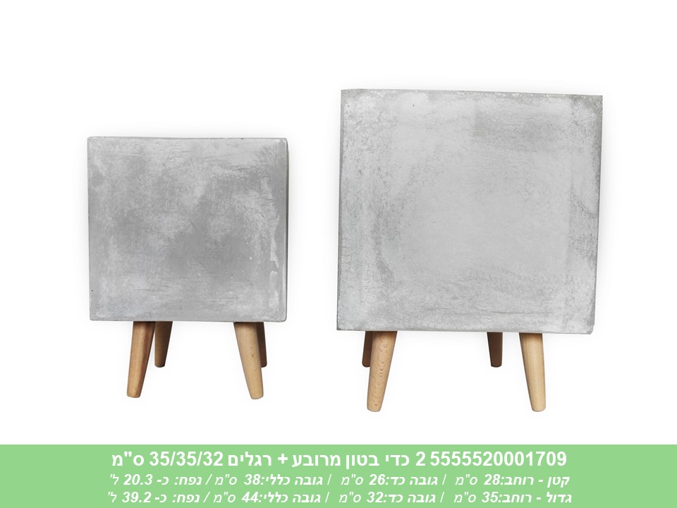 זוג כדי בטון מרובע + רגלים 35/35/32 ס"מ
