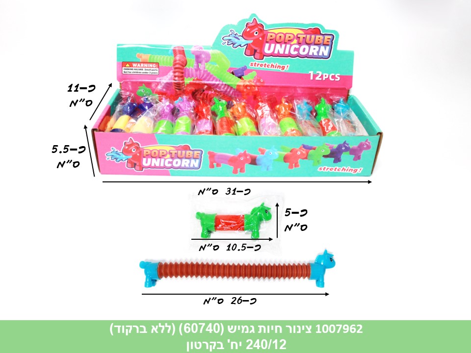 צינור חיות גמיש בשקית במגש (60740) (ללא ברקוד) (קרטון סגור בלבד!!) (288/12)