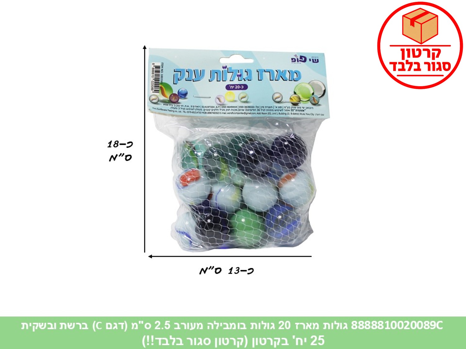 גו.מארז 20 גולות בומבילה מעורב 2.5 ס"מ ברשת ובשקית (25)