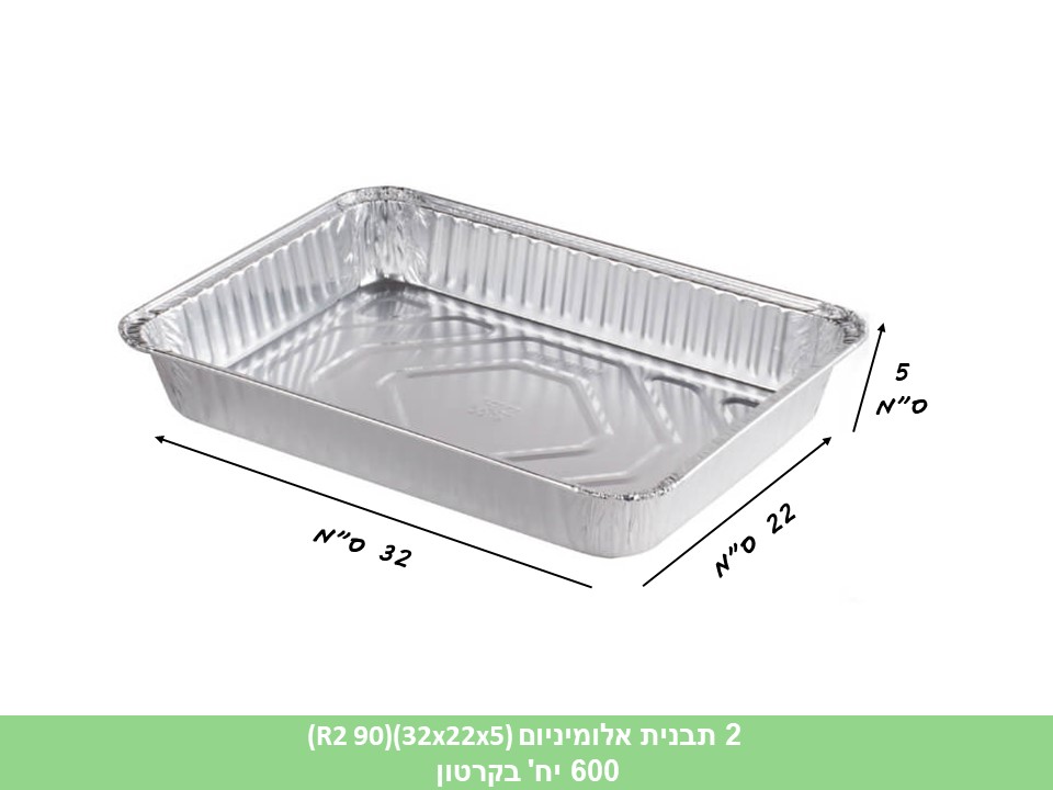 תבנית אלומיניום (R2 90)(32x22x5 ס”מ)(600 יח)