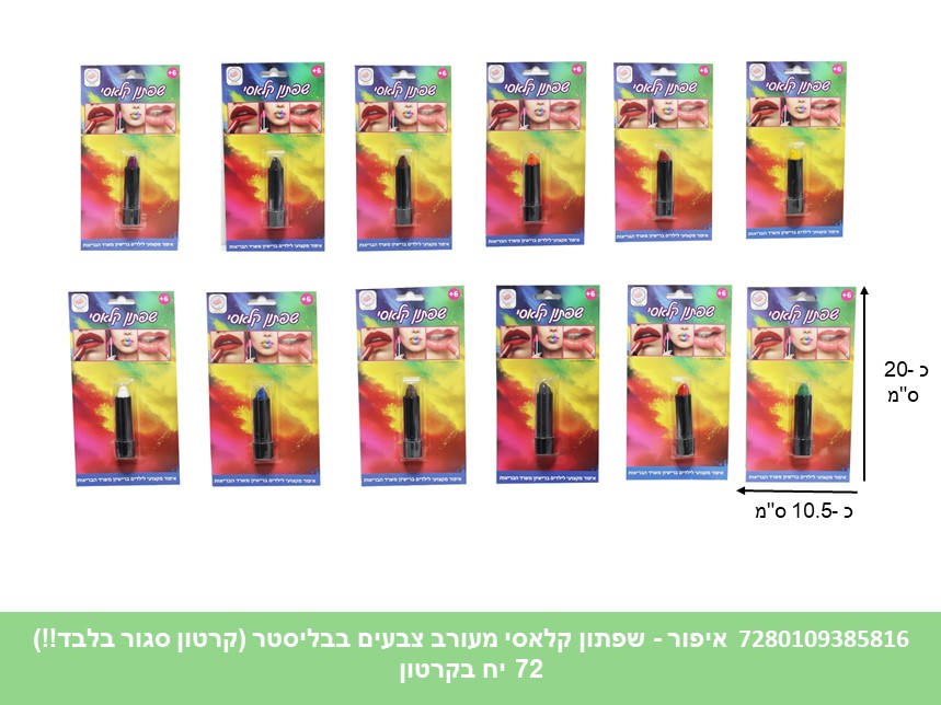 איפור - שפתון קלאסי מעורב צבעים בבליסטר (קרטון סגור בלבד!!) (72)