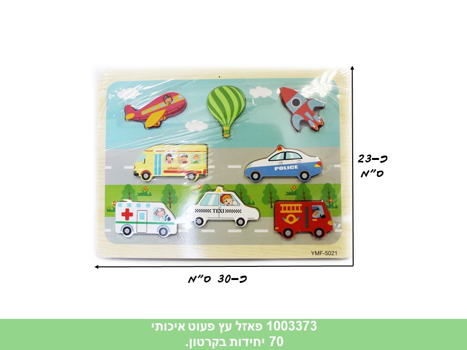 פאזל עץ פעוט איכותי תחבורה (ללא ברקוד) (70)