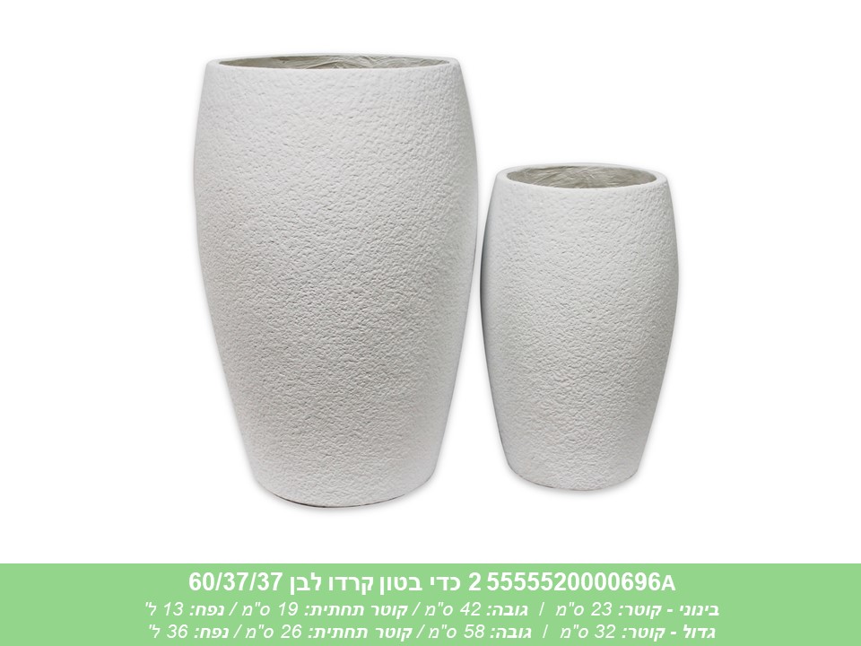 זוג כדי בטון קרדו לבן 60/37/37 ס"מ