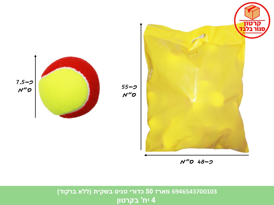 מארז 50 כדורי טניס בשקית (ללא ברקוד) (4)