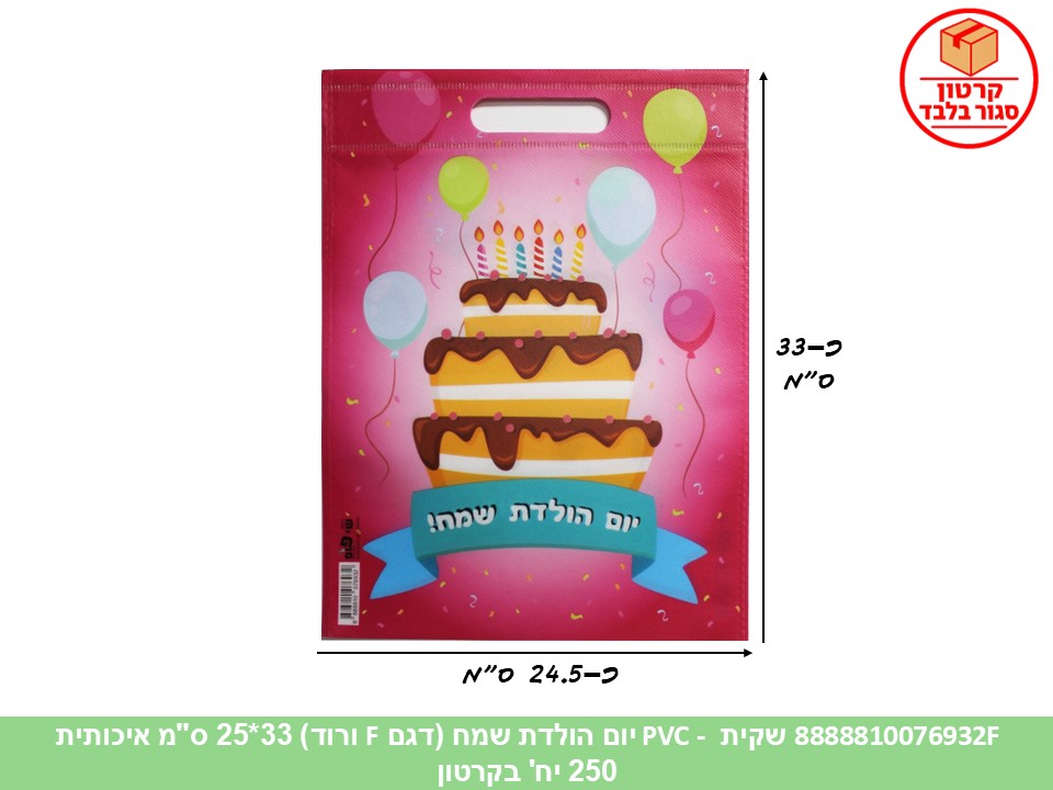 שקית PVC - יום הולדת שמח ורוד 33*25 ס"מ איכותית (250) (ARIZOT)