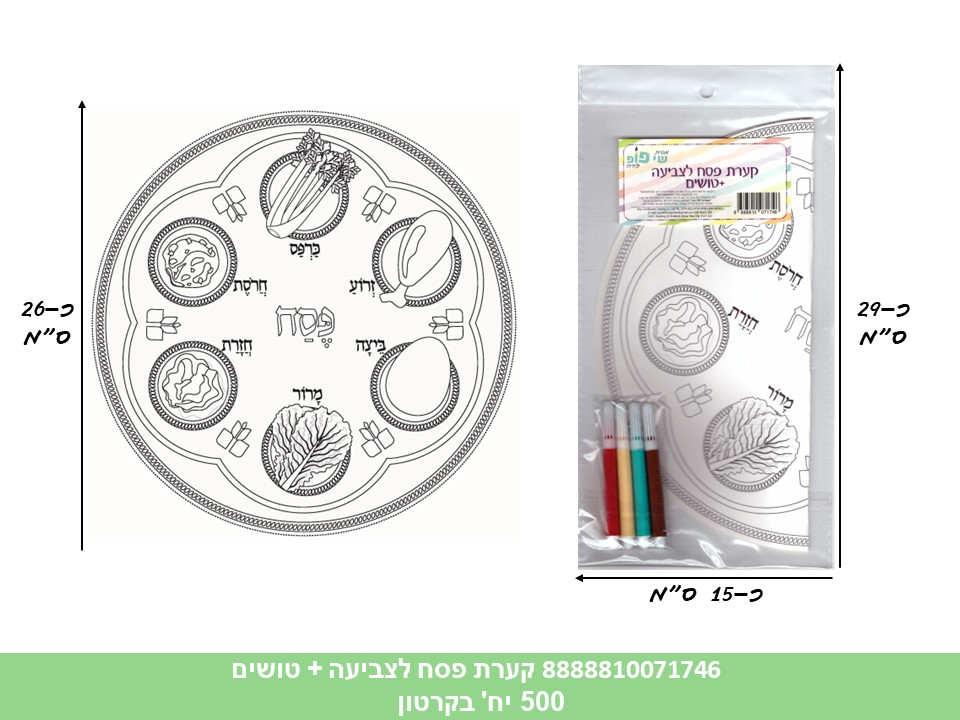 קערת סדר פסח (SHAY POP ART) לצביעה + טושים בשקית (576)