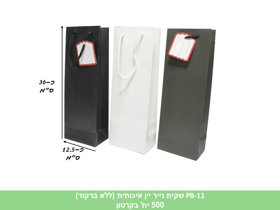 שקית נייר יין איכותית (ללא ברקוד) (500/50)