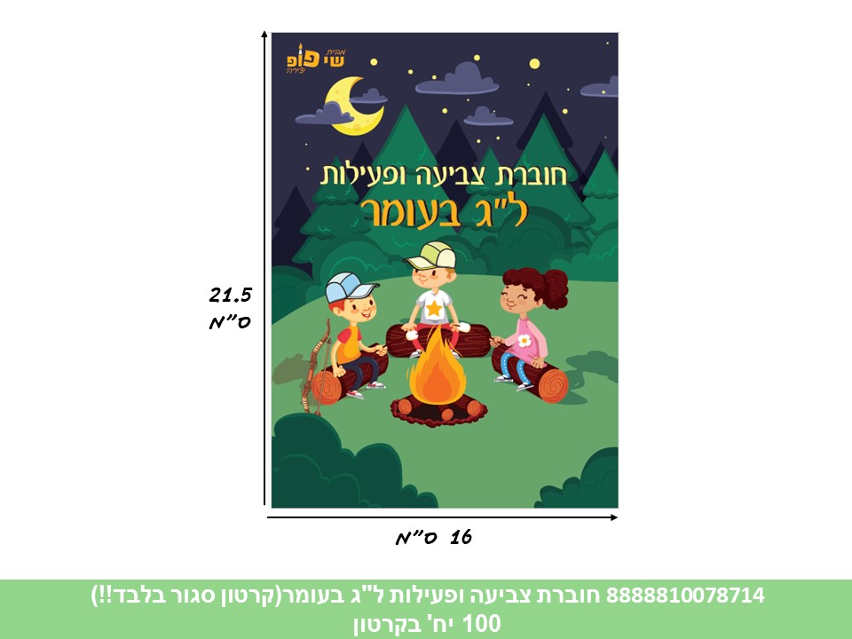 ל. חוברת (SHAY POP ART) צביעה ופעילות ל"ג בעומר (קרטון סגור בלבד!!) (100)