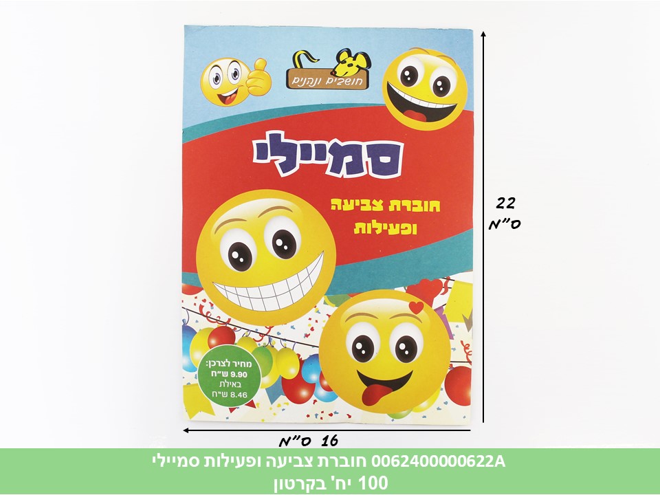 חוברת (HOSHVIM) צביעה ופעילות סמיילי (קרטון סגור בלבד!!) (100)