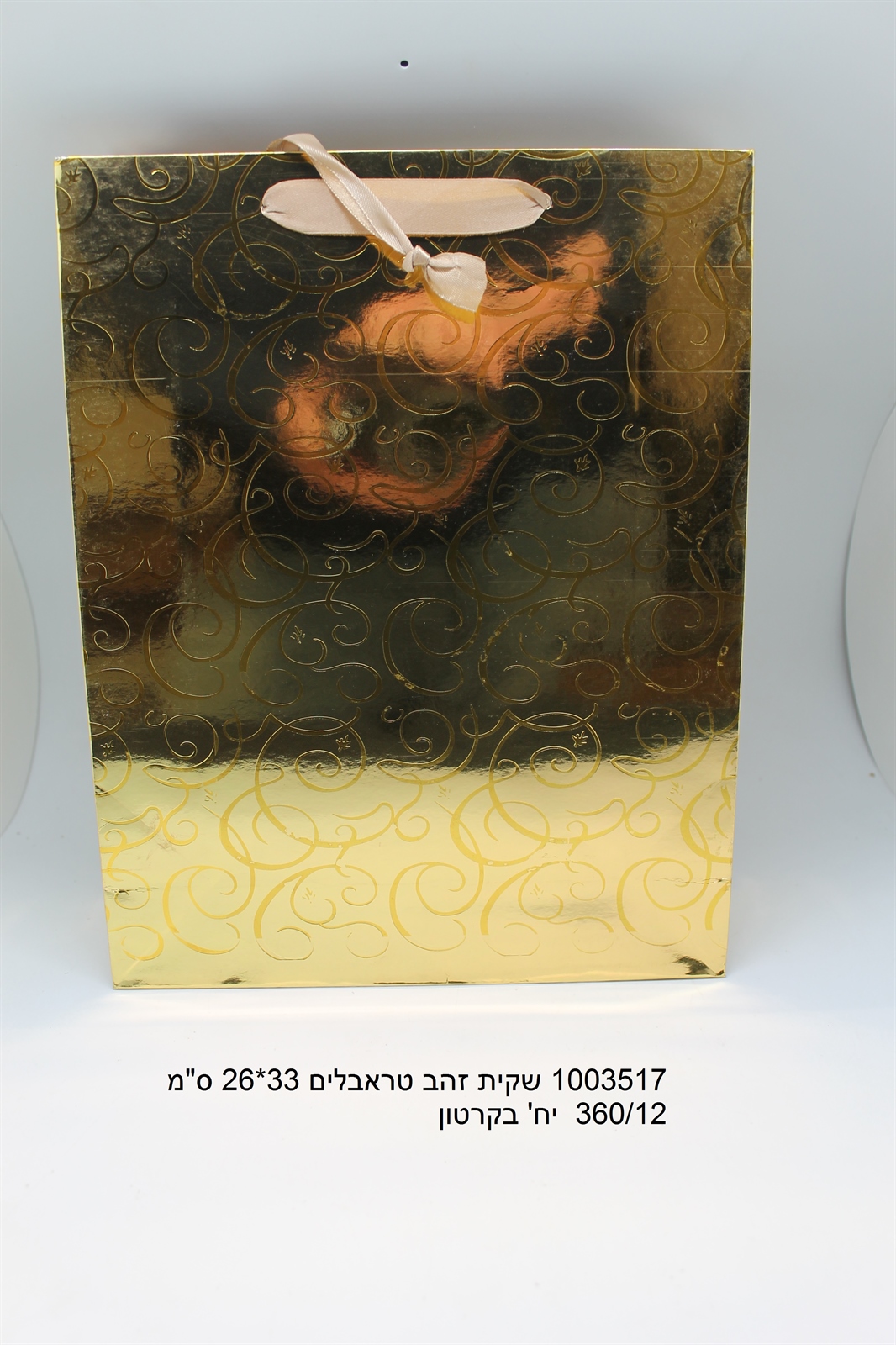 שקית זהב טראבלים 26*33 ס"מ