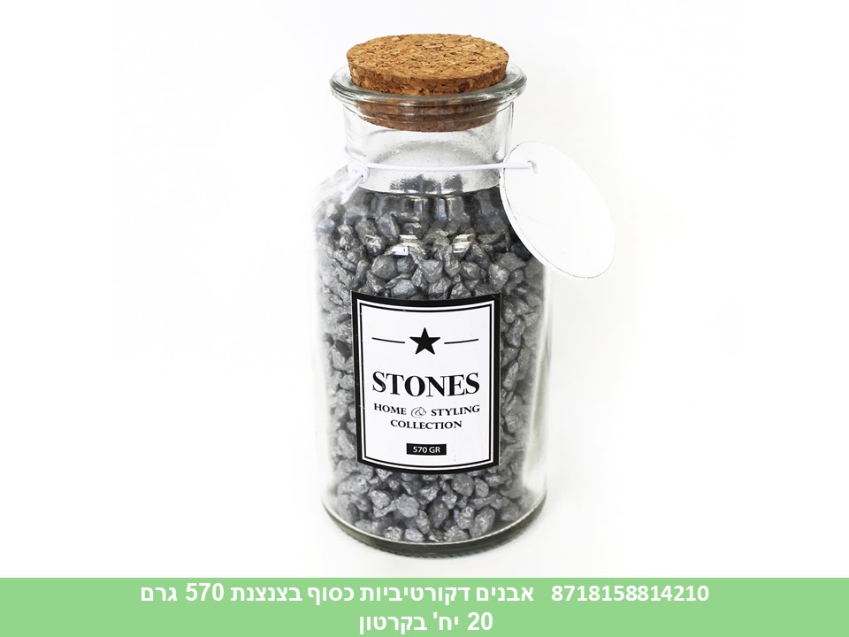 אבנים דקורטיביות כסוף בצנצנת כ 570 גרם