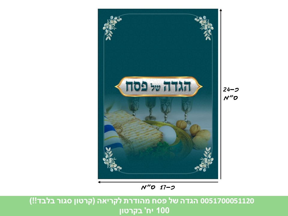 הגדה של פסח (PISGA) לקריאה (ללא ברקוד) (קרטון סגור בלבד!!) (100)
