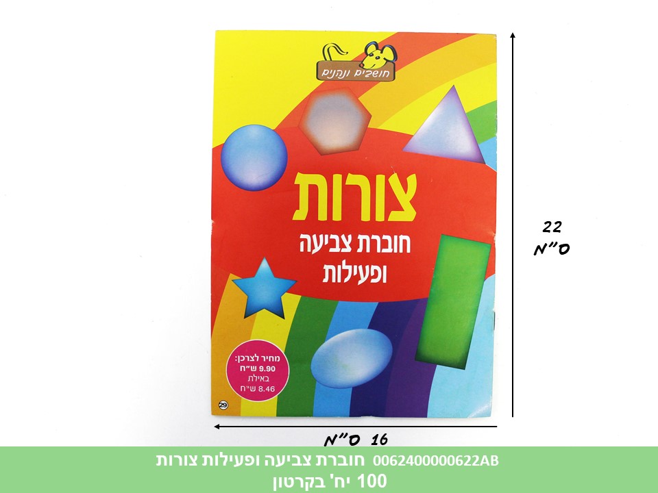 חוברת (HOSHVIM) צביעה ופעילות צורות (קרטון סגור בלבד!!) (100)