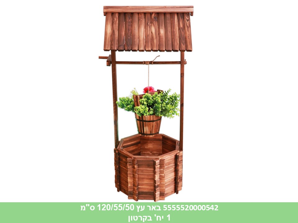 באר עץ 120/55/50 ס"מ