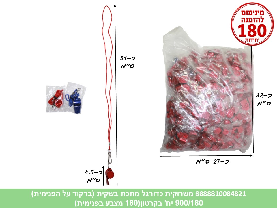 משרוקית כדורגל מתכת בשקית (ברקוד על הפנימית) (900/840/180)