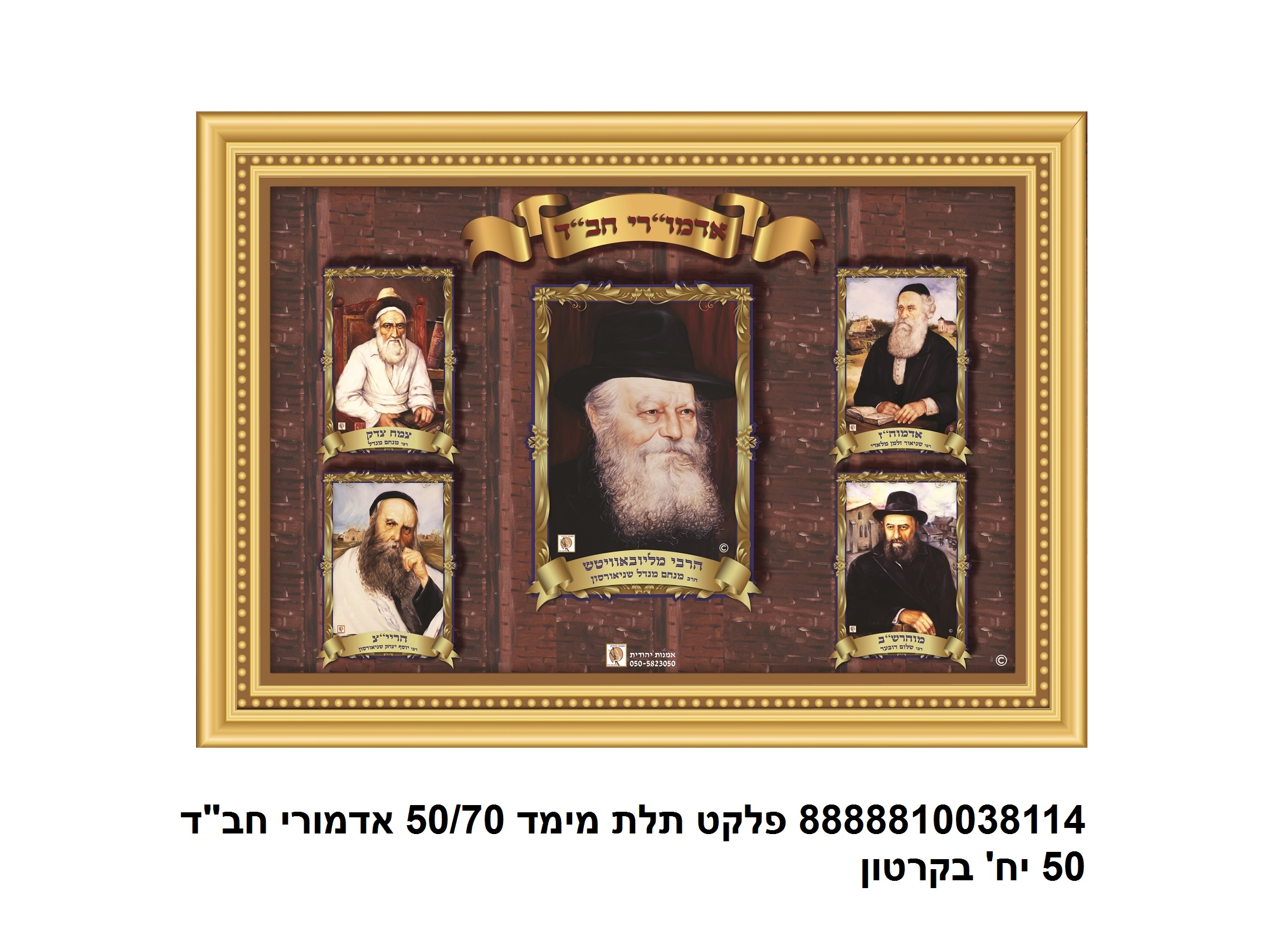 פלקט 68*45 ס"מ 3D אדמורי חב"ד עמיד במים (50)