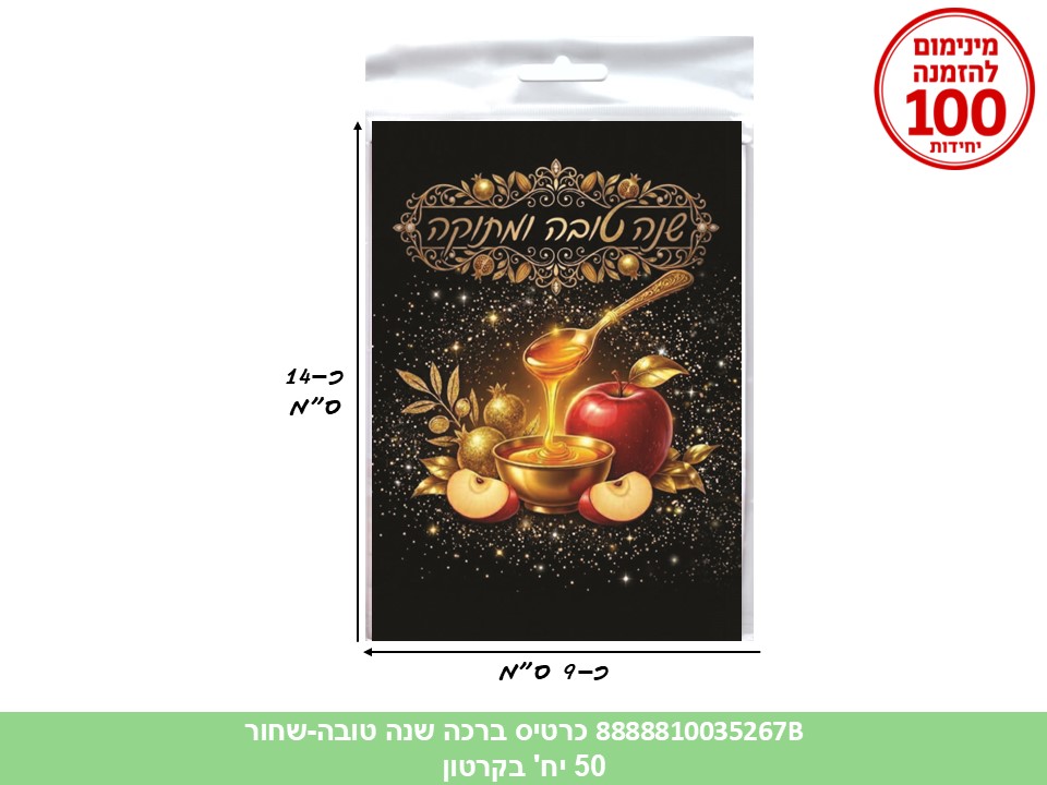 045.כרטיס ברכה שנה טובה (שחור) בשקית (50) (ARIZOT) (ROSH)