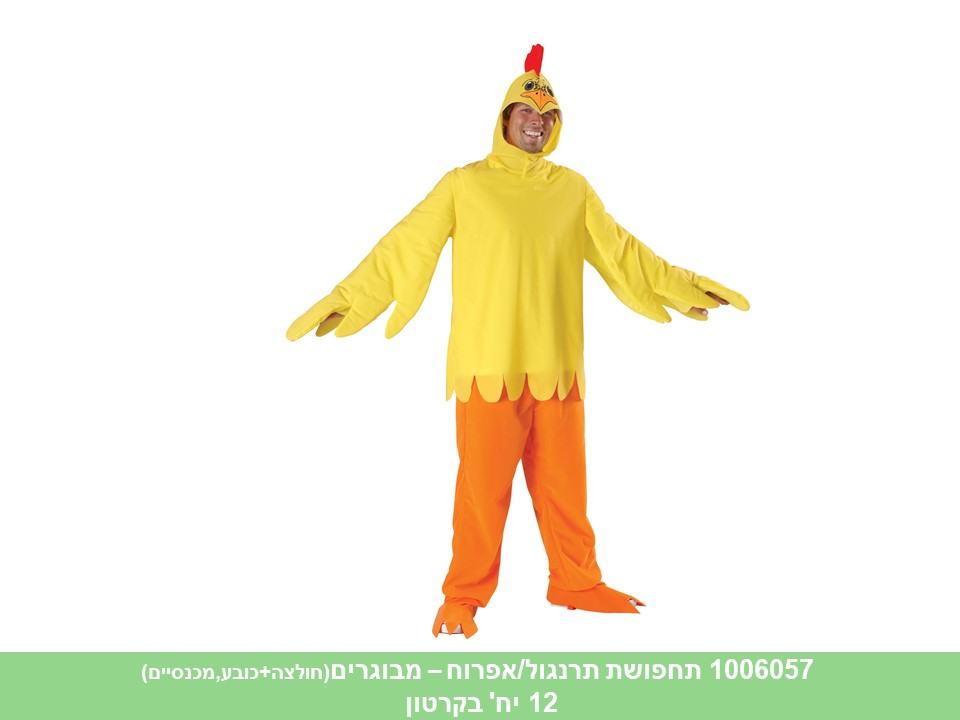 תחפושת תרנגול/אפרוח - מבוגרים (1002) (קרטון סגור בלבד!!) (12)