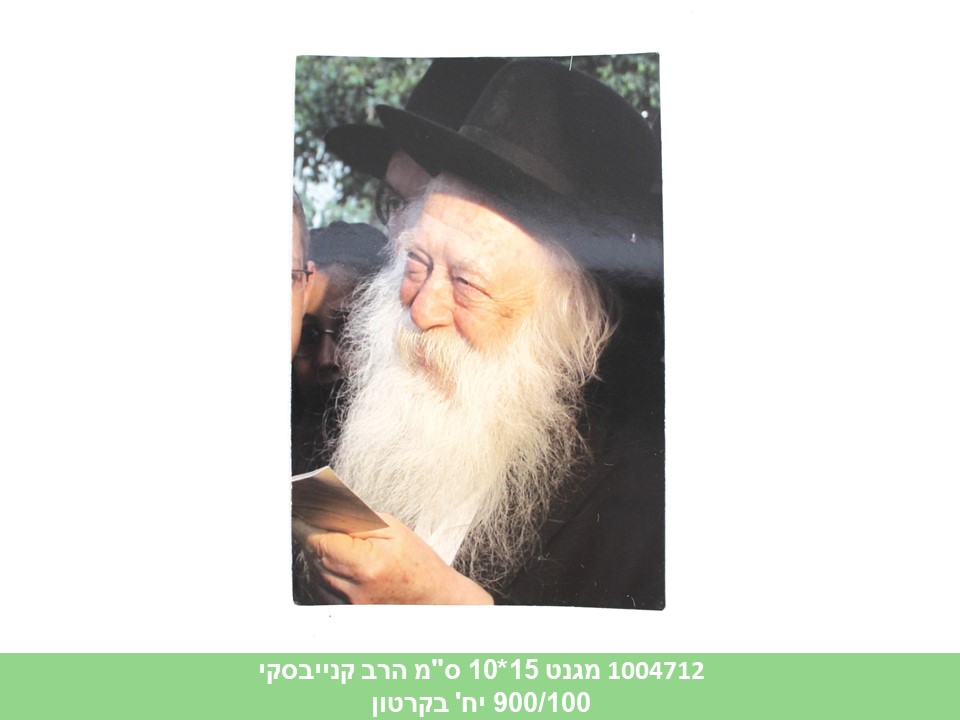 מגנט 15*10 ס"מ הרב קנייבסקי (900/100)