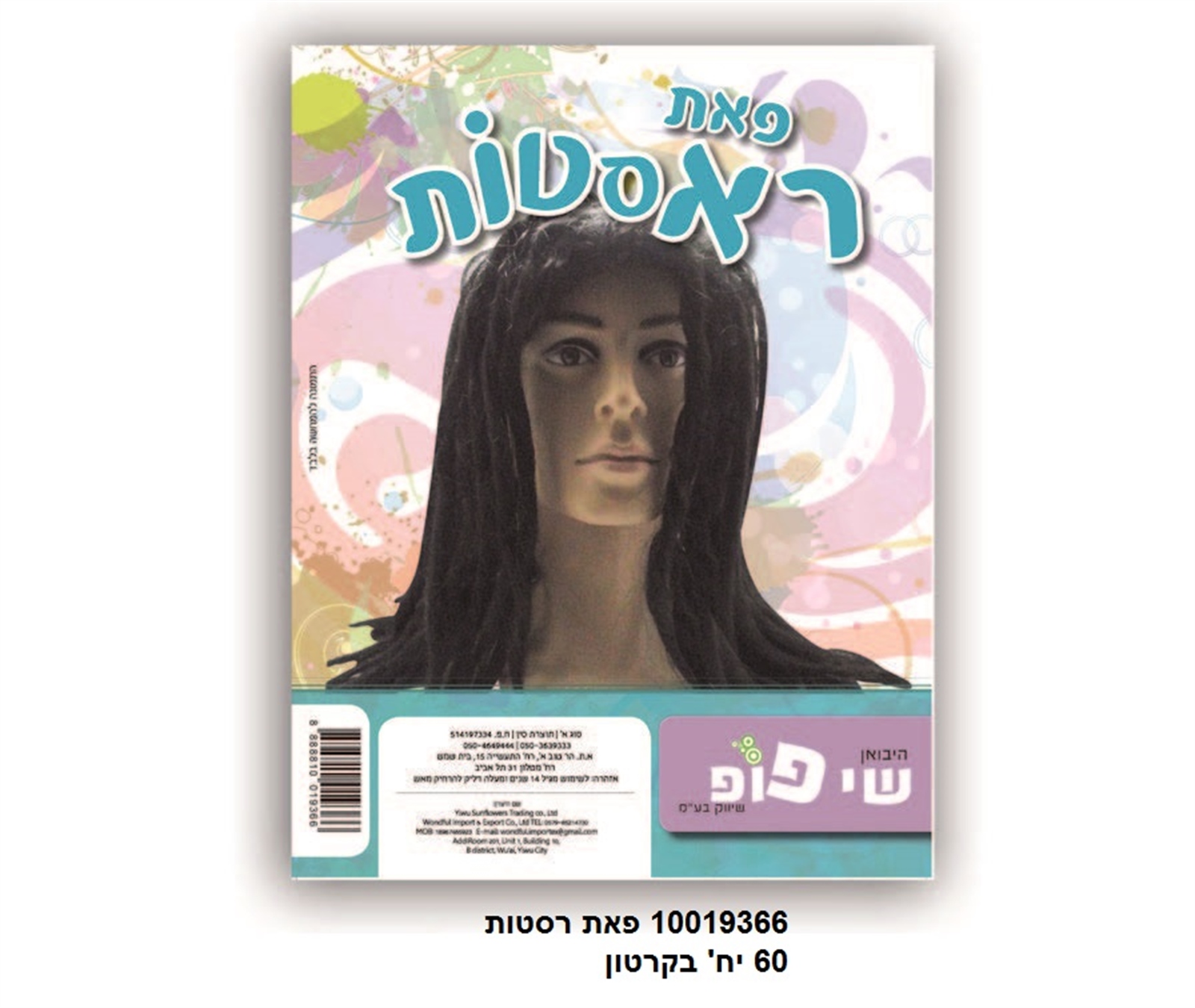 פאה ראסטות באריזת PVC מהודרת (60)