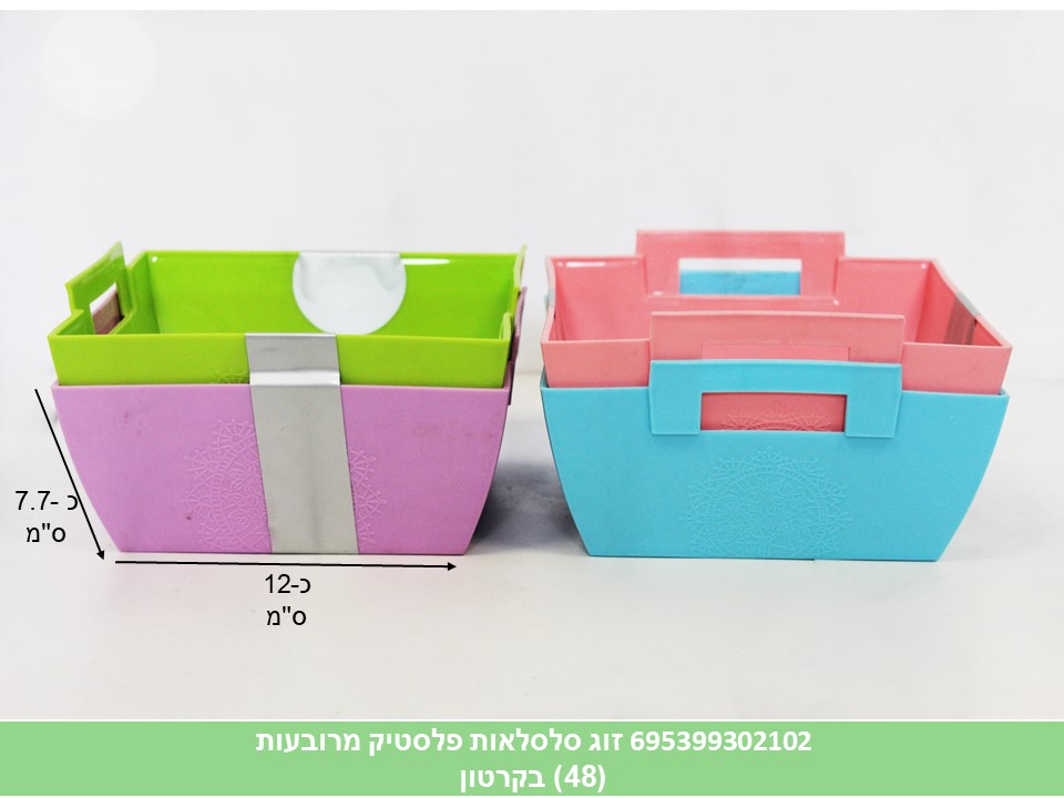 זוג סלסלות פלסטיק מרובעות (קרטון סגור בלבד!!) (48)